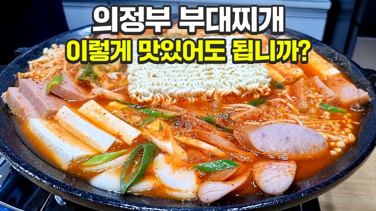 의정부 부대찌개