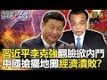 關鍵時刻精選│習近平李克強翻臉掀內鬥 中國搶擺地攤經濟潰敗？-劉寶傑 黃世聰 李正皓 吳子嘉 王定宇  姚惠珍