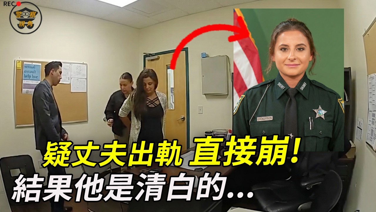 實習女警作案，毫无悔意後露出“诡异冷笑”！Uber司機成關鍵證人