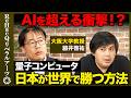 【高橋弘樹vs物理学者】失われた30年...なぜ?量子コンピュータで日本が勝つ方法とは?【ReHacQvs藤井啓祐】