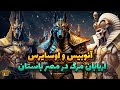 سرگذشت آنوبیس و ا زیریس I خدایان مرگ مصر باستان سرگذشت آنوبیس و ا زیریس I خدایان مرگ مصر باستان