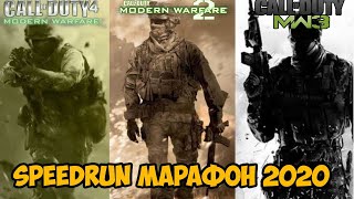 Speedrun Марафон Трилогии Call of Duty: Modern Warfare - Мировой Рекорд