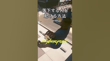 落下する人を助ける方法 in チャーター・ヒル #サイバーパンク2077 #cyberpunk2077