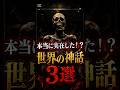 本当に実在した!?世界の神話3選 #都市伝説 #謎 #不思議 #雑学