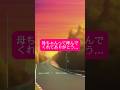 たとえ本当の親子じゃなくても...#感動#朗読#泣ける話