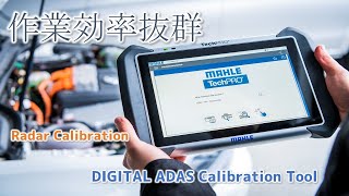 MAHLE TechPRO® DIGITAL ADAS レーダー校正編 / 輸入車エーミング / キャリブレーション / Seiken e-Garage /