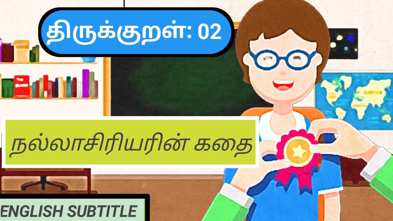 திருக்குறள் 2/Thirukkural 2/கற்றதனால் ஆய/ Story/Explanation/ Katradhanal/குறள் 2/kural 2/கதை