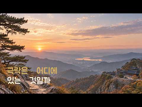 극락은 정말 어디에 있을까? | 아미타경 이야기