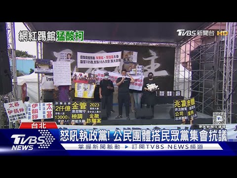 踢館?雞排妹問黃國昌:柯文哲算詐騙集團嗎｜TVBS新聞 @TVBSNEWS01