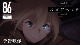 TVアニメ「８６―エイティシックス―」予告映像 #02「スピアヘッド」