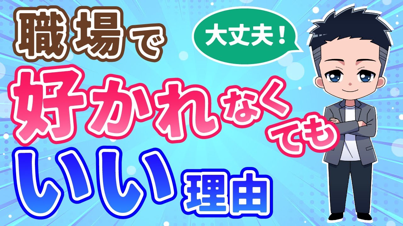 【究極】職場の人間関係はどうでもいい５つの理由｜無理に深めるな。