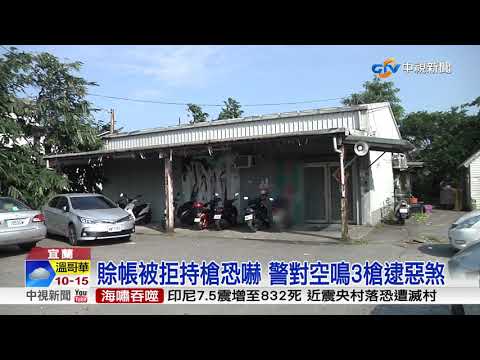 賒帳被拒持槍恐嚇 警對空鳴3槍逮惡煞│中視新聞 20180930