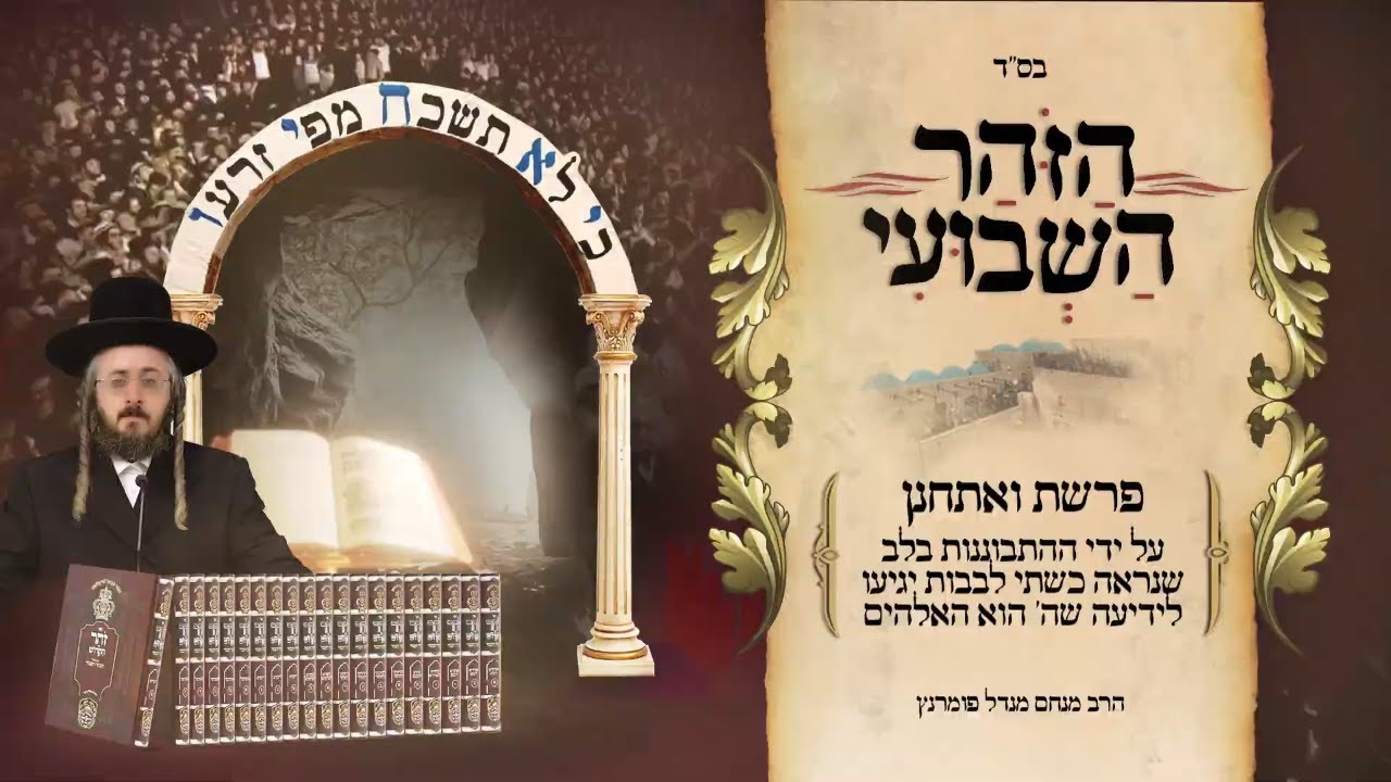 הרב מנחם מנדל פומרנץ | הזוהר השבועי - ואתחנן - ידיעה שה' הוא האלהים ...