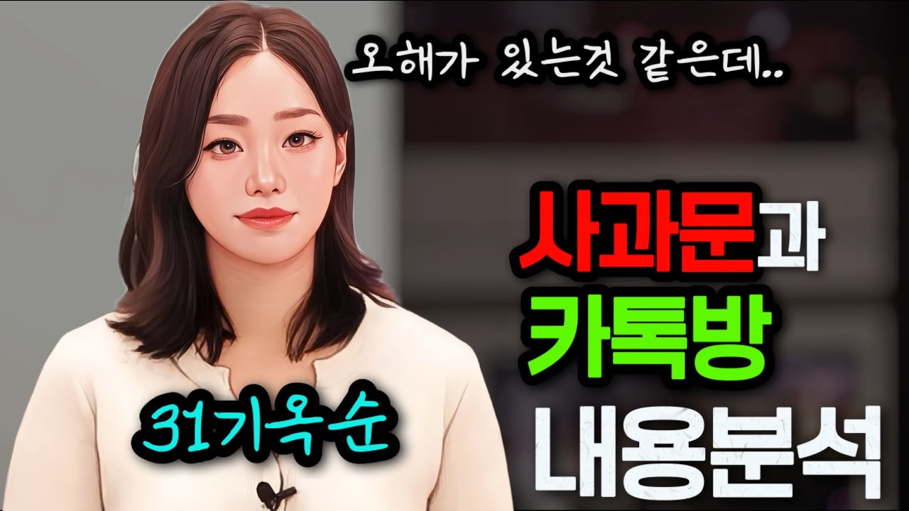 [나는솔로31기] 사과문을 올리고 걸스토크 카톡 단톡방내용을 공개한 옥순. 이게..사과야?