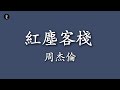 古風 紅塵客棧 周杰倫 動態歌詞 無損音質 古風 紅塵客棧 周杰倫 動態歌詞 無損音質