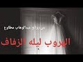 الهروب ليله الزفاف من رسائل بريد الجمعه للكاتب الكبير عبدالوهاب مطاوع تم نشرها عام 1990