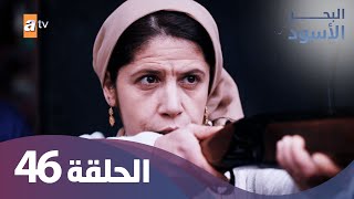 البحر الاسود - الحلقة 46 - كاملة مدبلجة