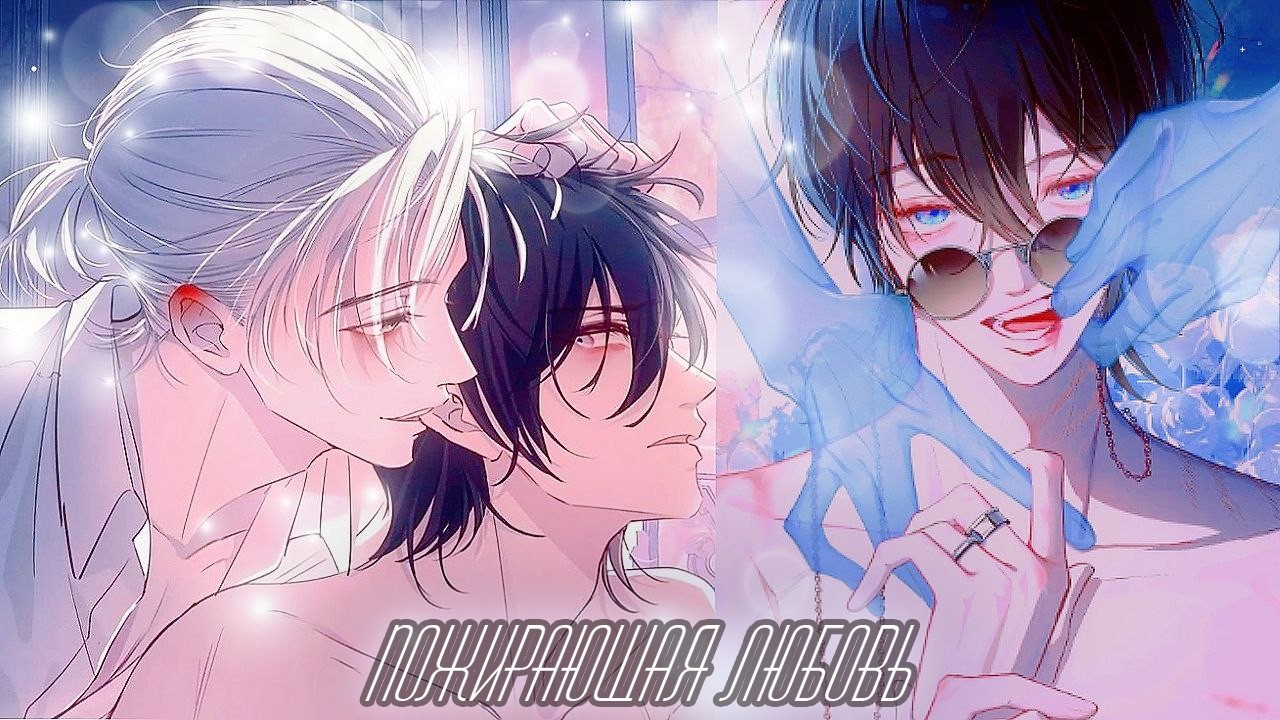 Озвучка манги Пожирающая любовь маньхуа главы с 1 по 19 озвучка яой манги