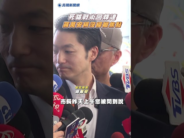 死貓戰術回輝達遭網轟　蔣萬安不解稱「沒模糊」焦點｜民視新聞｜