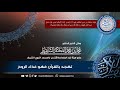 تـهـجـد بـالـقـرآن فـهـو غـذاء الـروح مقطع سيعينك كثيرا في قيامك لليل الشيخ محمد الشنقيطي 
