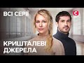 Виникли труднощі з опікунством дівчинки Кришталеві джерела НАЙКРАЩА МЕЛОДРАМА СЕРІАЛИ СТБ