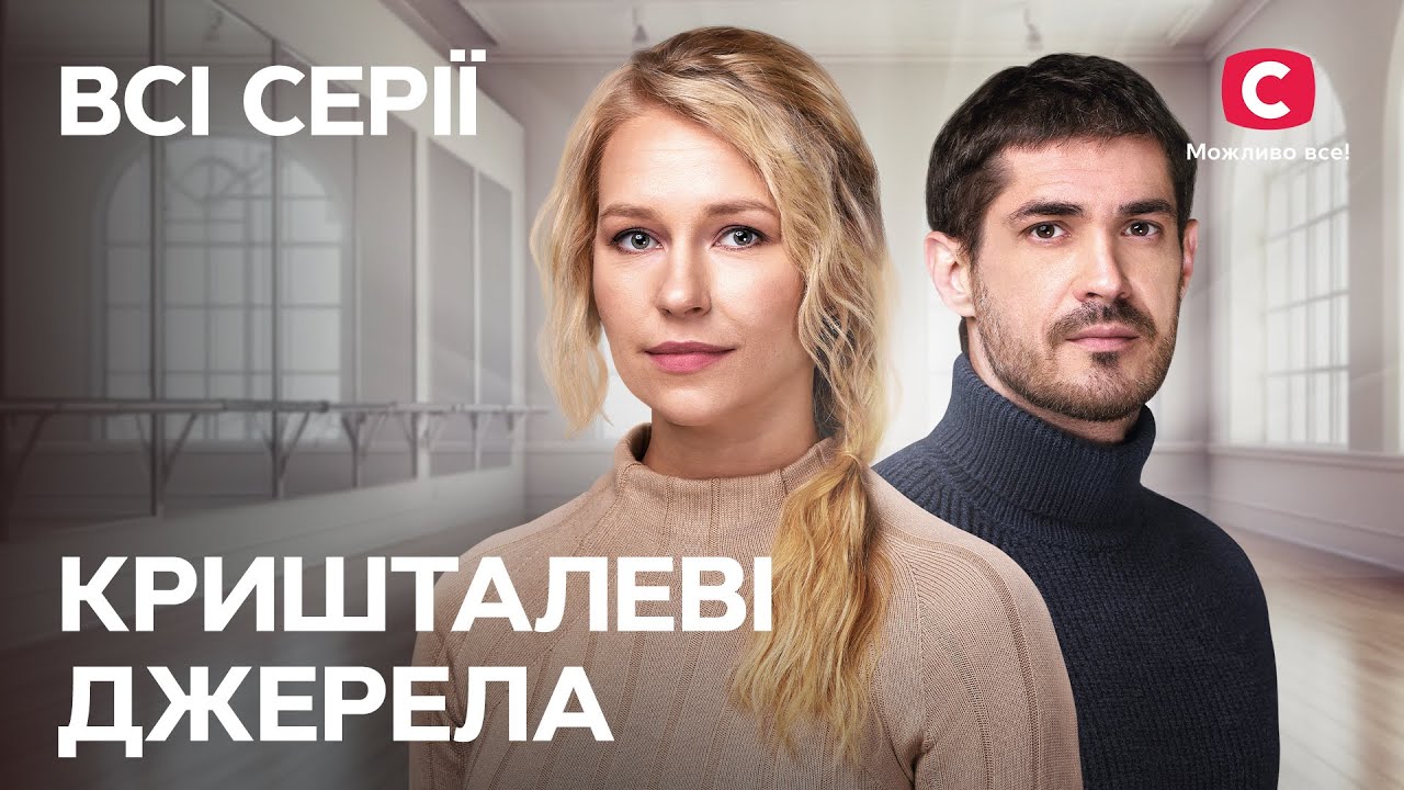 💖👪 Возникли трудности с опекунством девочки. Кришталеві джерела | ЛУЧШАЯ МЕЛОДРАМА | СЕРИАЛЫ СТБ