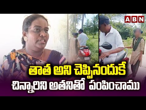 తాత అని చెప్పినందుకే చిన్నారిని అతనితో  పంపించాము | Hostel Warden About  Tuni Old Man Incident - ABNTELUGUTV