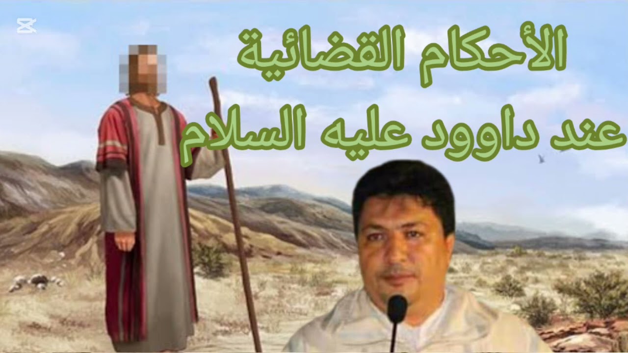 الأحكام القضائية عند نبي الله داوود عليه السلام: د الطيب كريبان