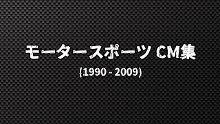 モータースポーツ CM集 (100本超・1990 - 2009)