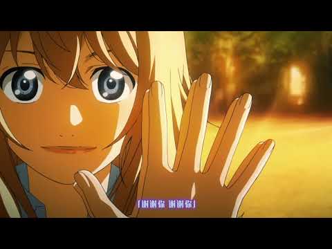 【四月是你的謊言】s AVE 你·救贖