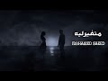 محمد سعيد - متغير ليه || [Officil Music] Mohamed Saeed 