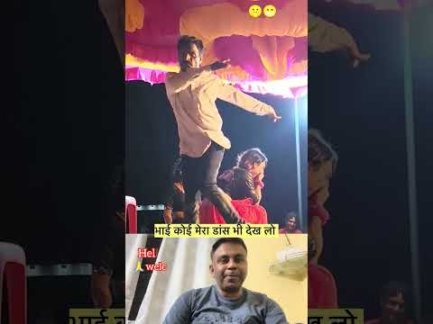 भाई कोई मेरा डांस भी देख लो #funny #dance #shorts