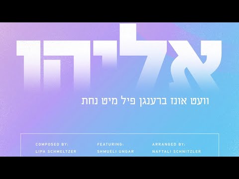 Eiliyuhi Hanuvi • Bar Mitzvah Song feat. Shmueli Ungar | אליהו הנביא • שיר בר מצוה • שמילי אונגר