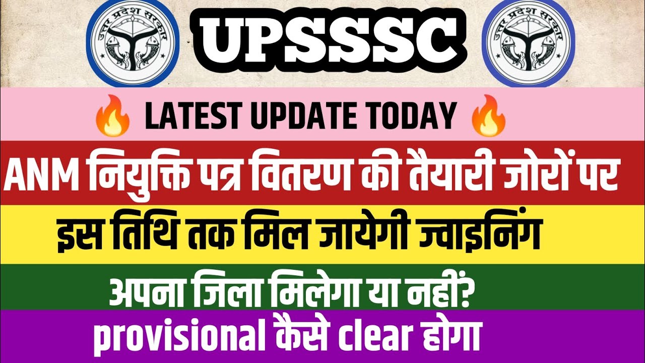 UPSSSC ANM JOINING LETTER DATE| ANM नियुक्ति पत्र वितरण समारोह तिथि| UP ANM Provisional DV DATE