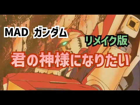 MAD ガンダム 「君の神様になりたい。」リメイク版
