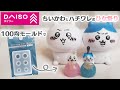 【UVレジン】ダイソー球体モールドでちいかわとハチワレのミニチュア作ってみた