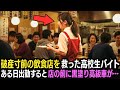 破産寸前の飲食店を救った高校生バイト。ある日出勤すると店の前に黒塗り高級車が…