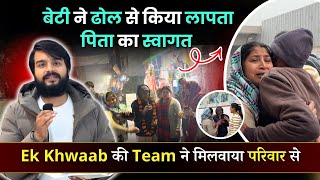 लापता पिता को आश्रम में देखकर Emotional हुई बेटी | पूरी गली ने ऐसे किया स्वागत | Arunendra7