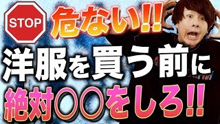 【注意】洋服を買う前に気をつけるべき重要ポイントとは？