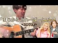 まじかるふれーばー/エルフ[cover]