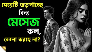 মেয়েটি তড়পাচ্ছে কিন্তু মেসেজ, কল কেনো করছেনা? | Female Psychology screenshot 5