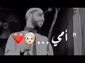 أمي محمود الحسنات حالات واتس اب عن حب الام 