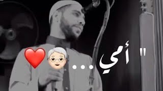 أمي - محمود الحسنات - حالات واتس اب عن حب الام 😍❤️