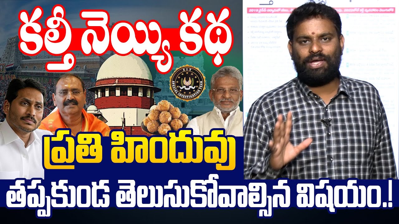 కల్తీ నెయ్యి కథ | Analyst Ashok Kumar Special Story On TTD Ghee Case | YS Jagan | YV Subbareddy