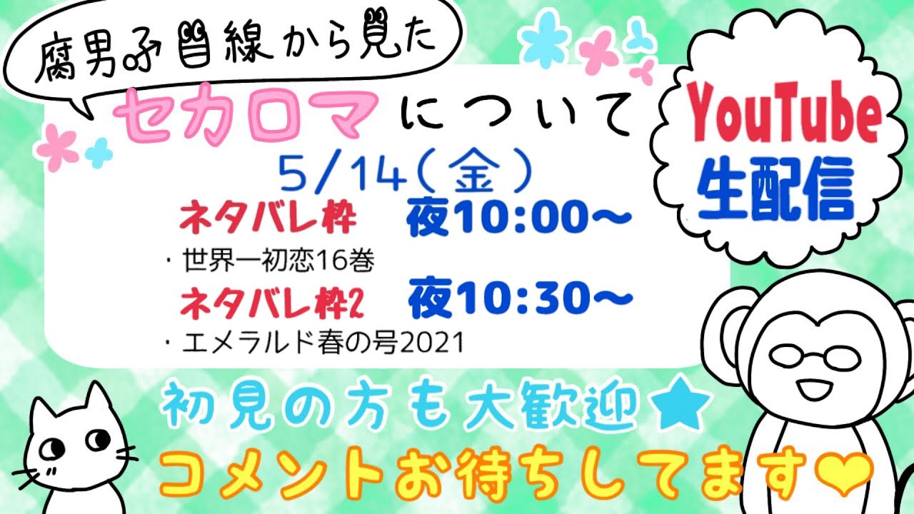 腐男子目線から見たセカロマについて 23 春エメネタバレ枠 Youtube