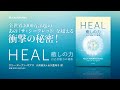 『HEAL  癒しの力 自己治癒力の秘密』書籍紹介PV