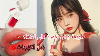 طريقة وضع حمره على الشفاه مثل الكوريات???