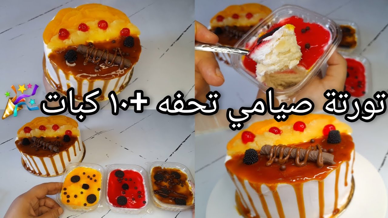 عمري ما تخيلت 600 جم كيك يعملوا كده! 🤯 تورتة صيامي + كَبّات فواكه من غير بيض ولا لبن 🍰