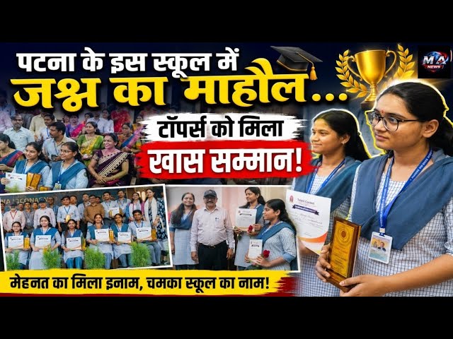 Patna: सीबीएसई रिजल्ट:“98.4% अंक लाकर किस छात्र ने बढ़ाया शिवम कॉन्वेंट का मान?”