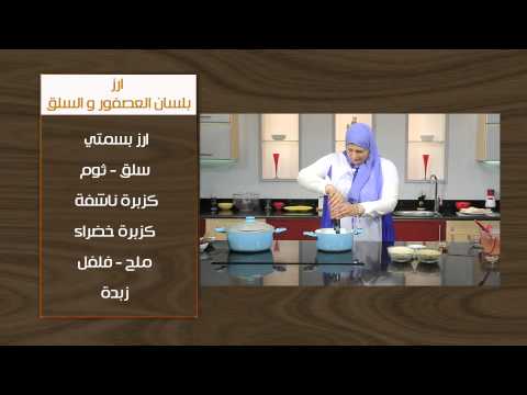 طريقة عمل ارز بلسان العصفور و السلق